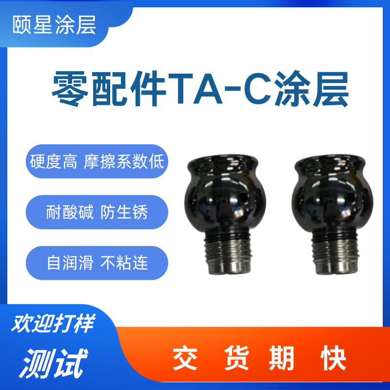零配件pvd真空镀膜配件防腐蚀高硬度 TA-C类金刚石纳米涂层处理