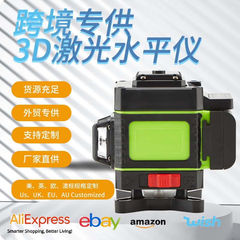 【外贸热销】12线3D激光水平仪16线绿光4D贴墙仪外贸款激光贴地仪