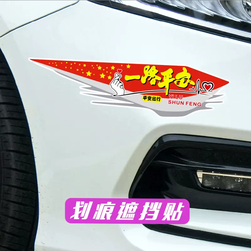 汽车贴纸车身贴个性创意前后保险杠划痕遮挡遮盖电动摩托车装饰贴