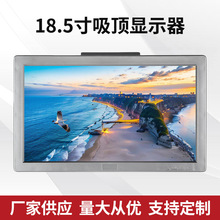 18.5寸车载吸顶显示器高清显示屏房车商务大巴车载吸顶电视机厂家