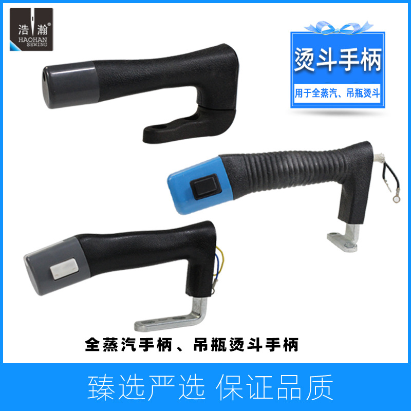 工业家用94款吊瓶烫斗手柄组件锅炉600全蒸汽熨斗手把熨烫斗配件