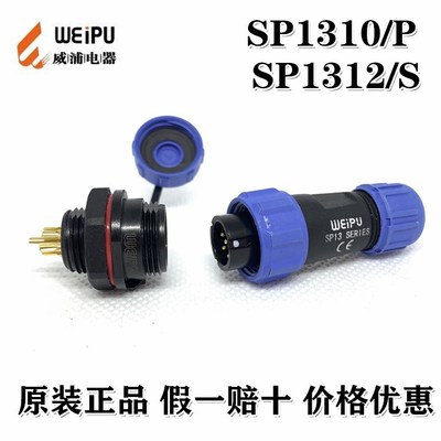 威浦连接器 SP1311 LED户外防水插头插座 3P 4P 5P 7P 9P IP68
