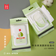 拉法 牛油果卸妆湿巾100片温和清洁卸彩妆眼唇卸妆湿纸巾LS-18996