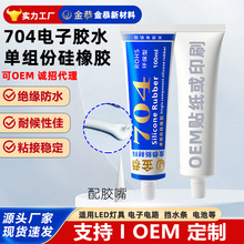 厂家直供100ml704白色RT硅橡胶单组份室温固化电子电器灯具专用胶