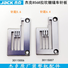 杰克8568坎车针板30115006缝纫机500三针五线K4绷缝车5.6拉坎针板