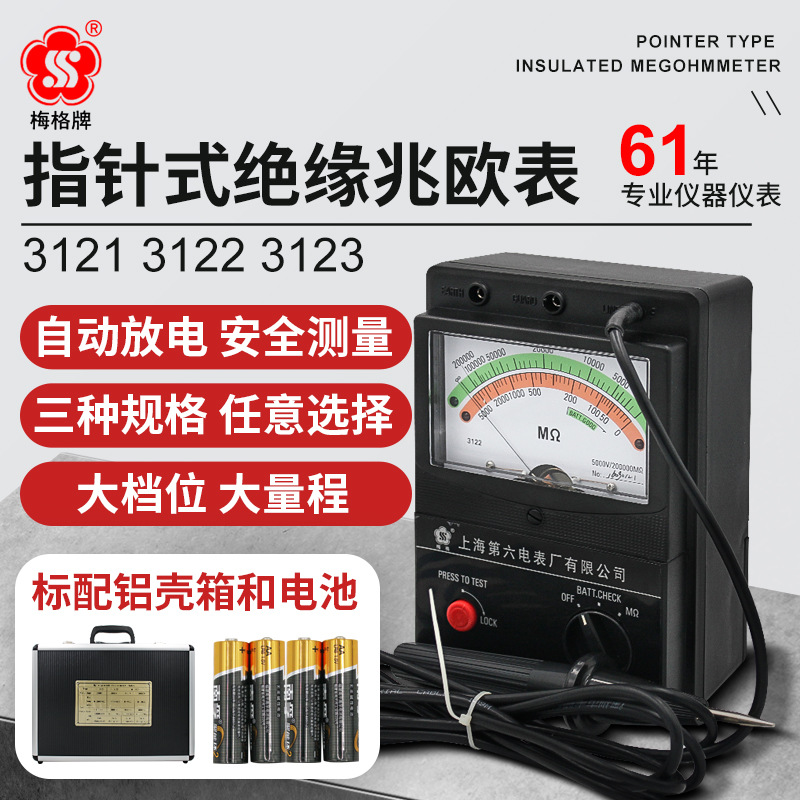 上海六表梅格3121/3122/3123高压绝缘电阻测试仪兆欧表