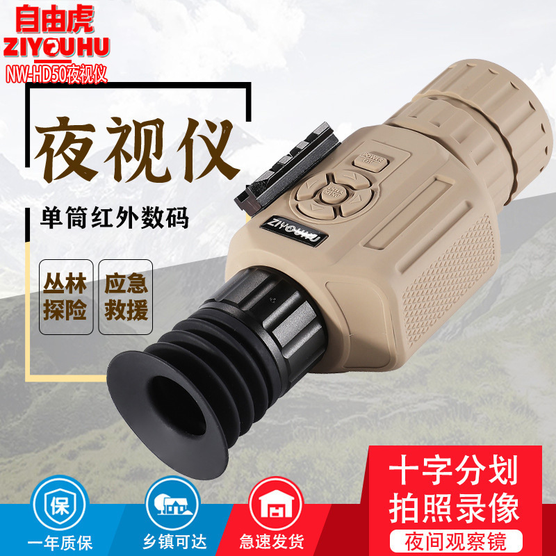自由虎NW-HD50夜视仪单筒手持拍照录像夜间观察带导轨数码夜视仪
