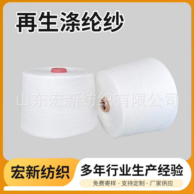 Hongxin 30S Recycled Polyester Yarn Grs Recycled Material Wear-Resistant and Anti-Wrinkle Recycled Polyester Yarn Stable Supply