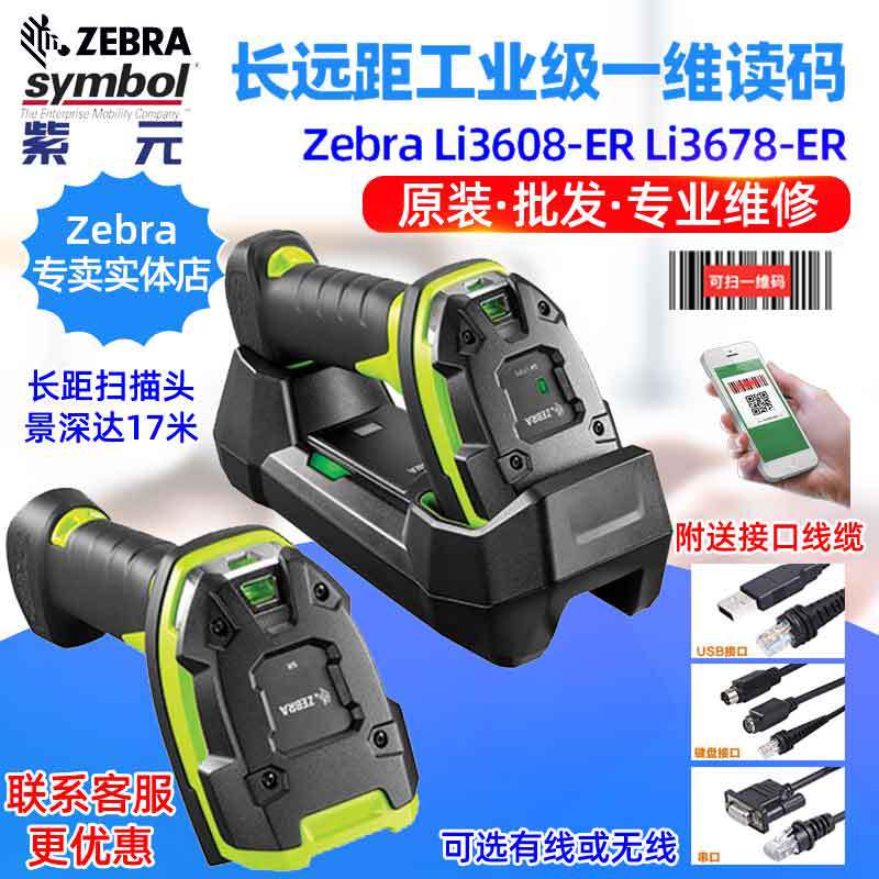 ZEBRA LI3608ER LI3678ER�������ͳ�Զ���ˮ��ҵ��һά������