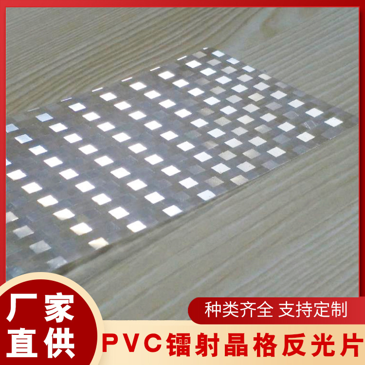 镭射pvc3D灯饰反光晶格片镜面晶点反光膜光学材料0.15-0.35