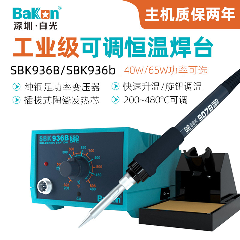 白光SBK936B可调恒温电焊台65W工业级电烙铁手机电脑维修电子焊接