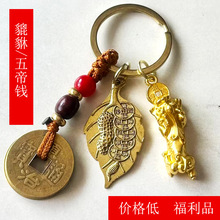 五帝钱双貔貅钥匙扣挂件公母貔貅葫芦树叶招财令汽车钥匙扣小挂饰