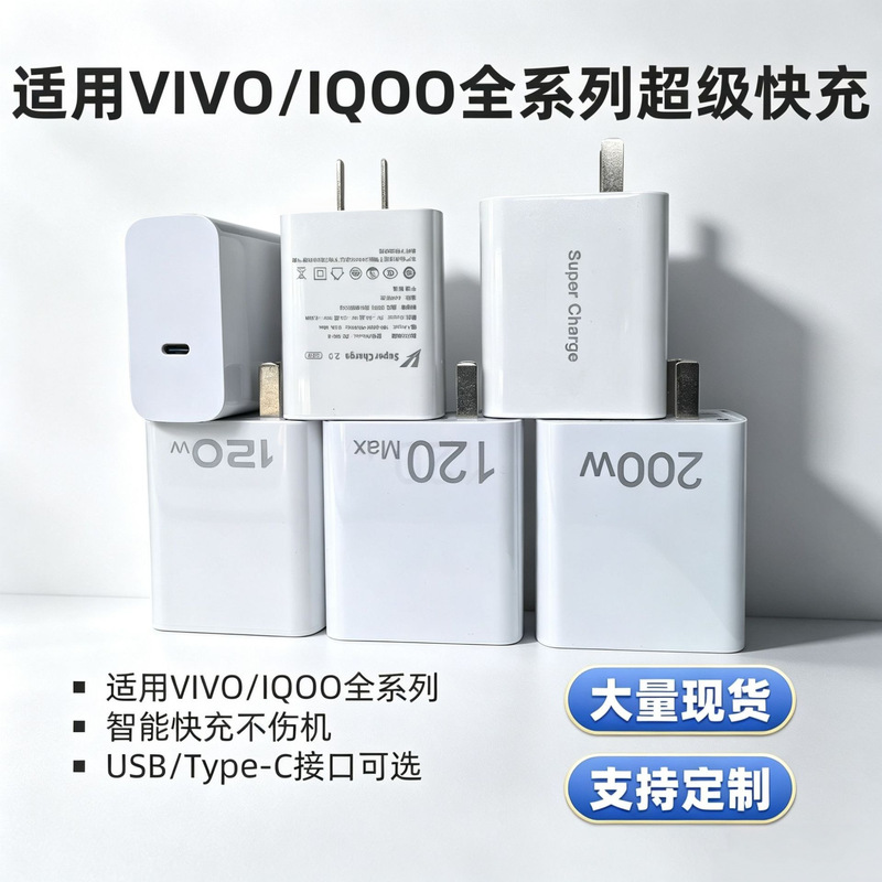 Suitable for all vivo/iqoo series chargers: 33W, 44W, 66W, 80W, 90W, 120W, and 200W super-fast charging sets
