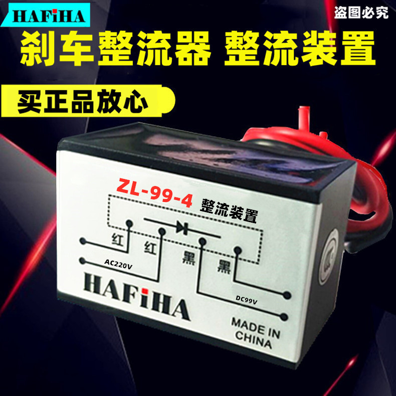 正品HAFiHA电机刹车整流器ZL-99-4整流装置制动器抱闸AC220VDC99V