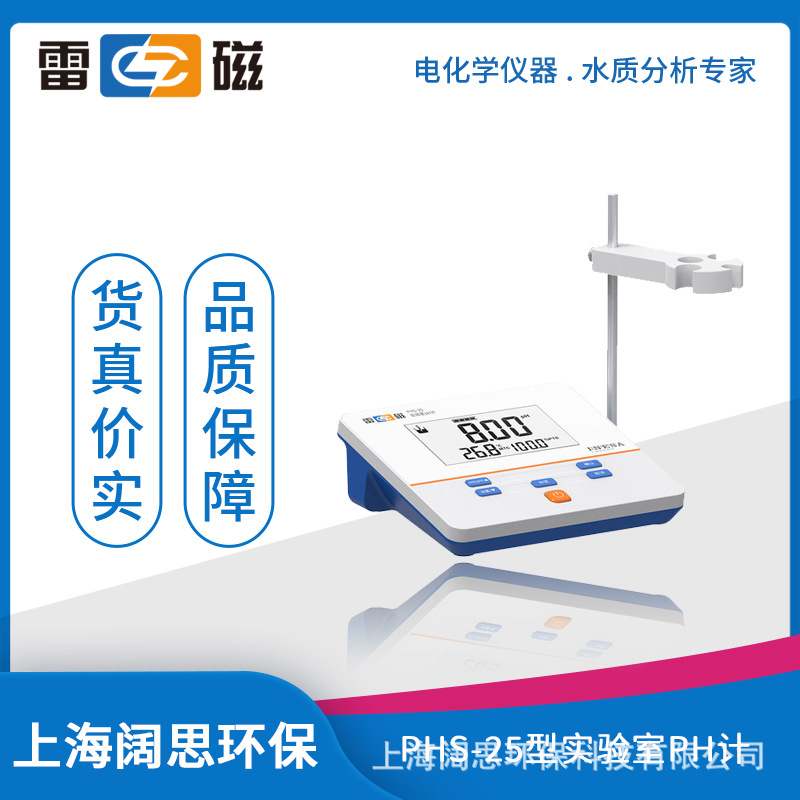 雷磁PHS-25型实验室pH计（数字）手动温度补偿液晶显示酸度计