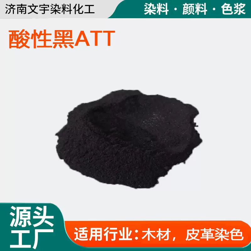 高纯度酸性黑ATT染料 羊毛蚕丝锦纶染色皮革木材着色 黑褐色粉末