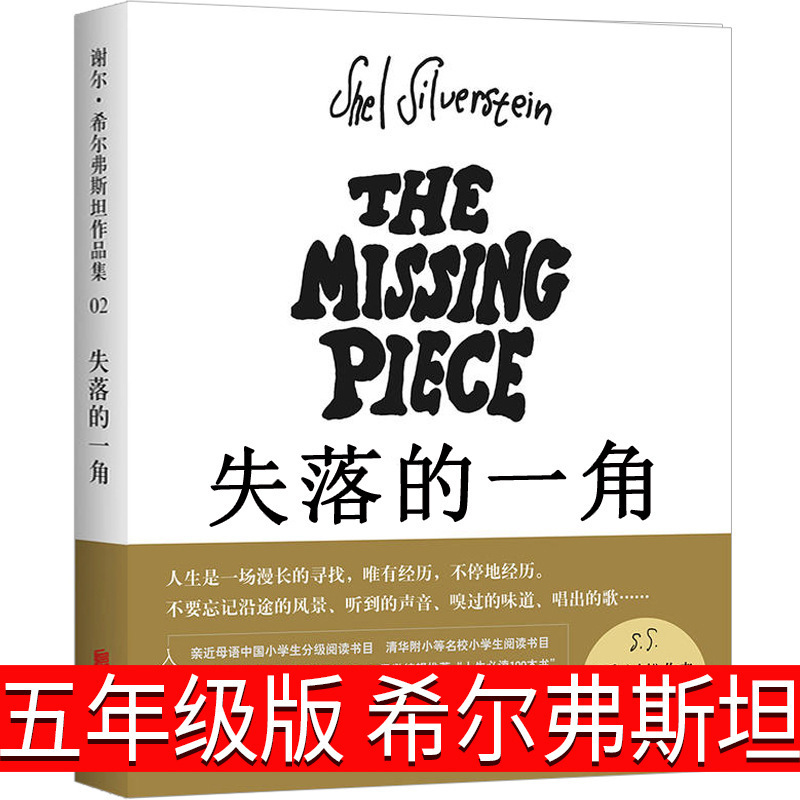 The Missing Piece, a Genuine Picture Book for Fifth Graders, Free Shipping for Elementary School Students, Written by Shel Silverstein The Missing Piece, a Genuine Picture Book for Fifth Graders, Free Shipping for Elementary School Students, Written by Shel Silverstein