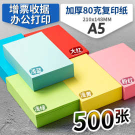 500张A5复印纸80g加厚打印纸70克凭证纸彩色纸学生折纸办公用纸