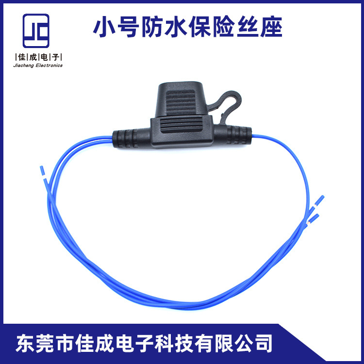 佳成品牌 小号汽车防水保险丝座 小号防水座 car  fuse holder