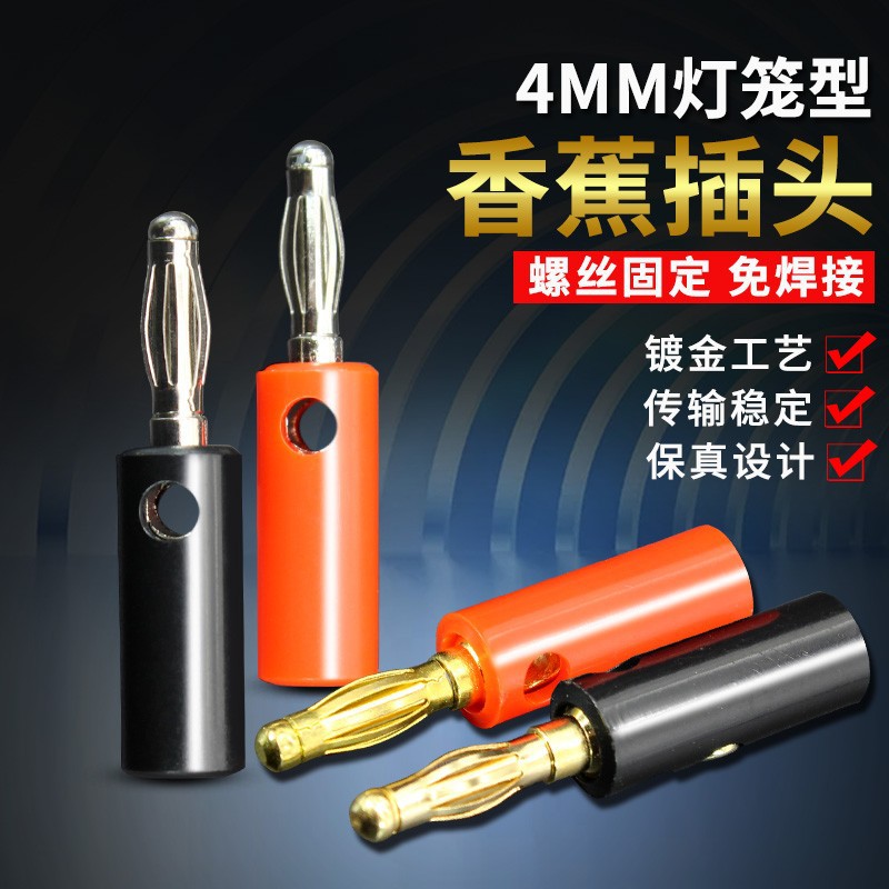 4mm镀金香蕉插头灯笼型音箱线喇叭线音频免焊式功放接线柱红黑1对