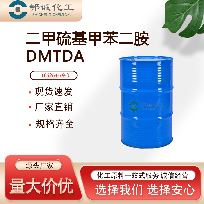 二甲硫基甲苯二胺DMTDA聚氨酯固化扩链剂二甲硫基甲苯二胺DMTDA
