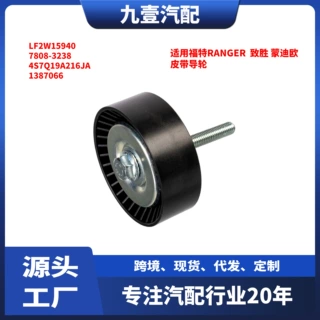 适用福特RANGER  致胜 蒙迪欧 皮带导轮 4S7Q19A216JA 1387066