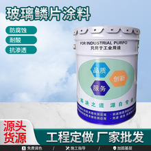 玻璃鳞片涂料污水池耐酸碱防腐涂料中高温乙烯基环氧防腐涂料
