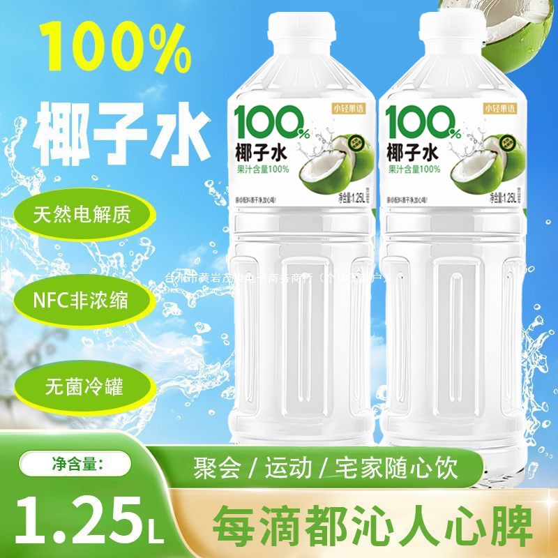【买一送一】100%椰子-水1.25L大瓶装椰子汁饮品整箱自然果香夏季