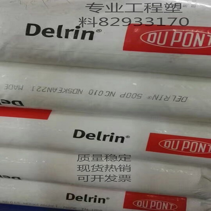 直销POM 美国杜邦500CL NC010 超高耐磨金属材料 中粘度 自润滑po