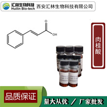 肉桂酸 140-10-3 20mg/瓶 桂皮酸 HPLC≥98% 标准品Cinnamic acid