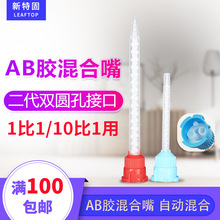 双圆孔AB胶水混合嘴自动混合胶嘴 1比1和10比1的AB胶嘴 63MM 83MM