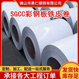 佛山现货批发SGCC彩钢板铁皮卷 防水薄铁皮瓦平板材料围挡小卷