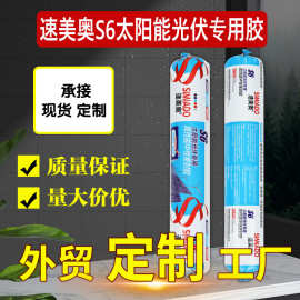 佛山速美奥s6光伏玻璃胶太阳能胶专用胶中性密封胶抗UV紫外