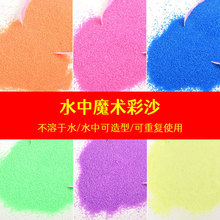 魔术沙 网红不湿沙神奇手工diy材料水中造型造景细沙彩砂水中分离