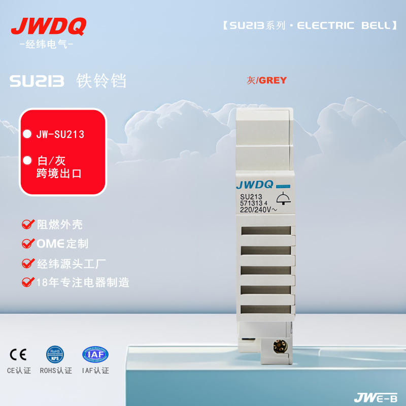 JW-SU213电铃110-230V1W电铃蜂鸣器跨境出口家庭学校工厂导轨安装