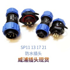 威浦SP11SP13SP17SP21SP29プラスチック防水ケーブル航空プラグソケット航空ヘッドコネクタ