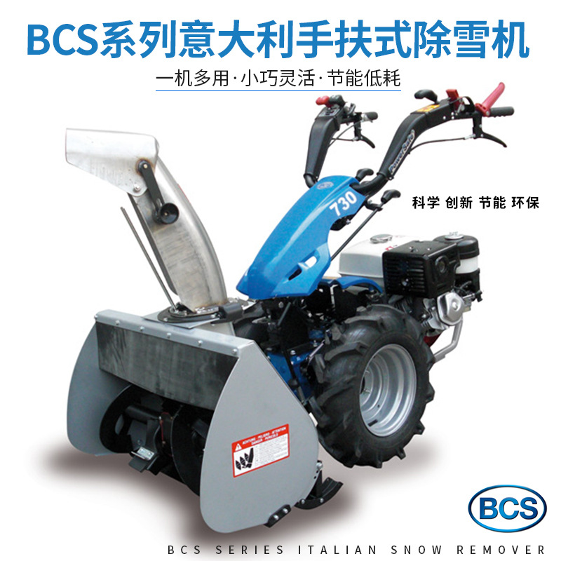 意大利BCS手扶式多功能除雪机滚刷扫雪车除雪铲扫雪机小型除雪机