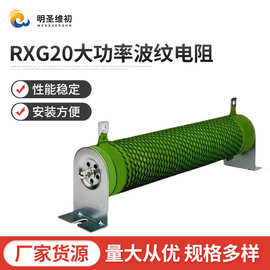 RXG20/RXHG大功率波纹电阻线绕负载变频制动刹车瓷管被漆电阻500W