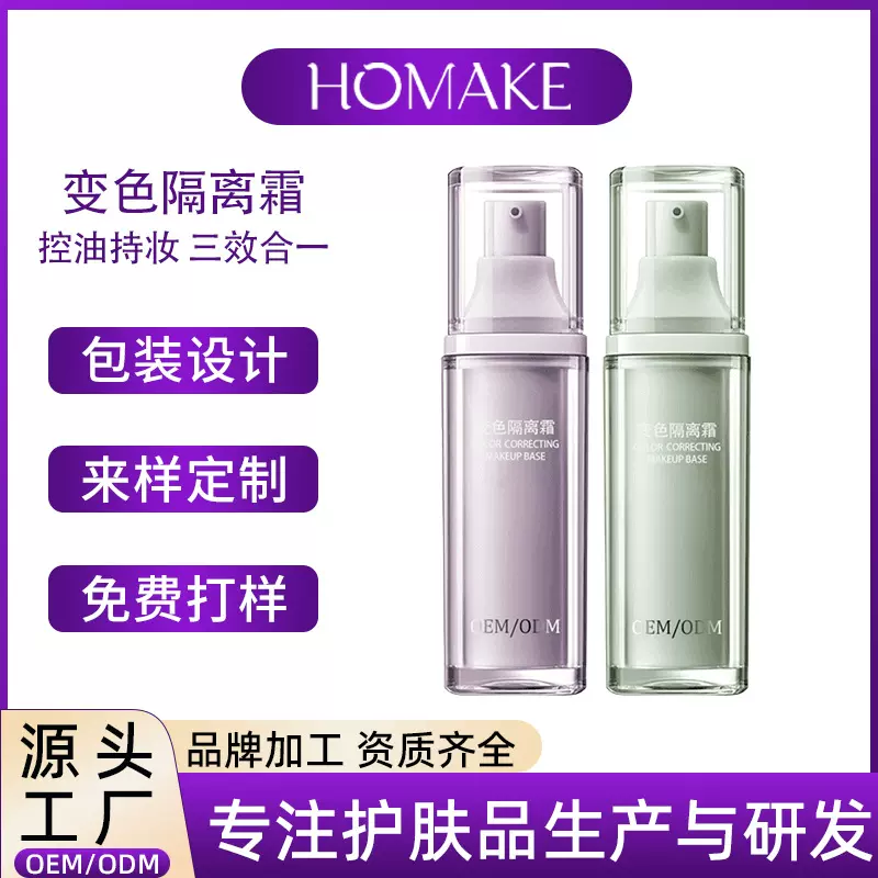变色隔离霜oem代工定制 粉底妆前三效合一保湿遮瑕打底素颜霜贴牌
