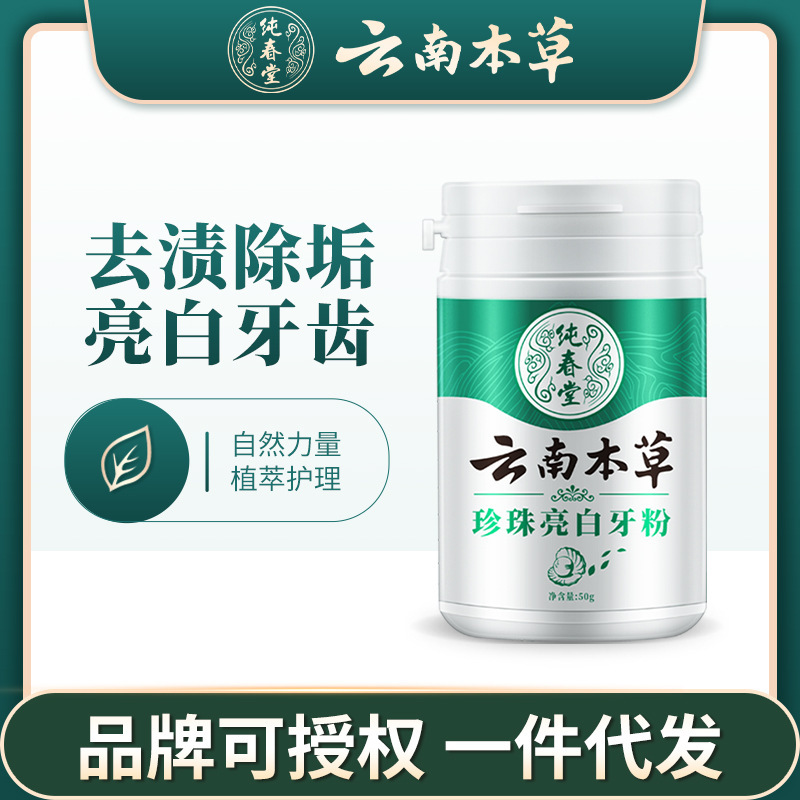 雲南の本草の真珠の明るい白い歯の粉は歯にしみを行って黄色の汚れに行って白い歯の粉を洗って口臭の規格品の卸売りに行きます。|undefined