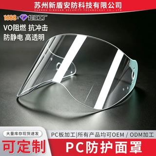 定制轻便式PC防护面罩PC聚碳酸酯板耐力板防静电加工件vo阻燃
