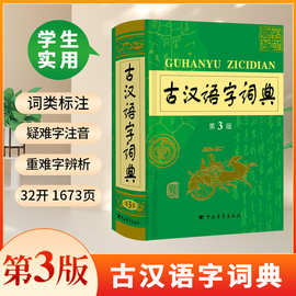 古汉语字词典第3版古代汉语常用字初高中语文文言文工具书
