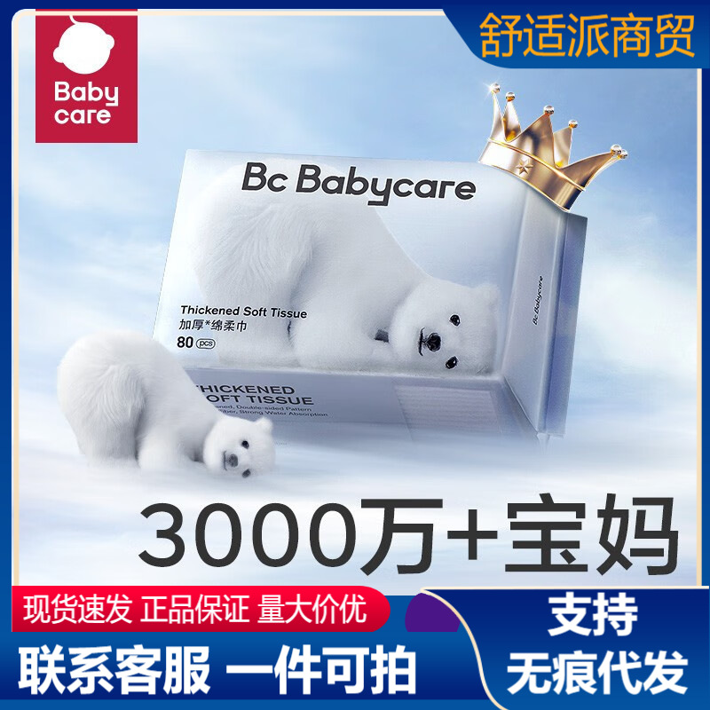 babycare小熊棉柔巾婴儿专用大包80抽bc一次性干湿两用洗脸巾加厚