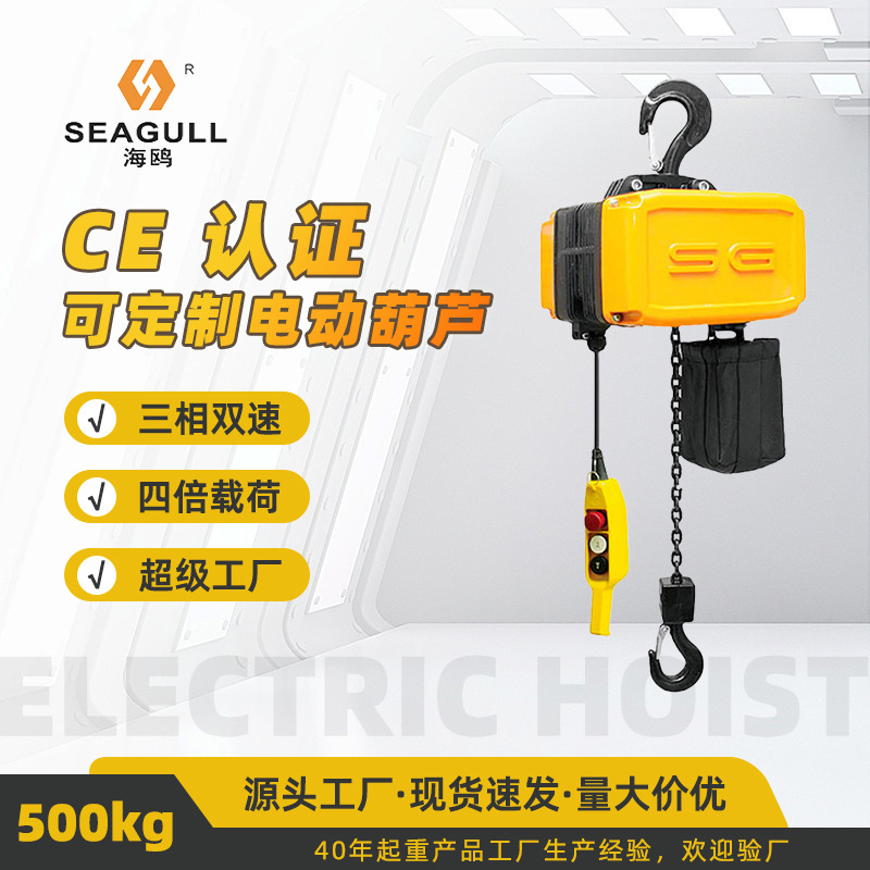 海鸥500kg电动葫芦三相单速双速四倍载荷CE 认证小型起重环链葫芦