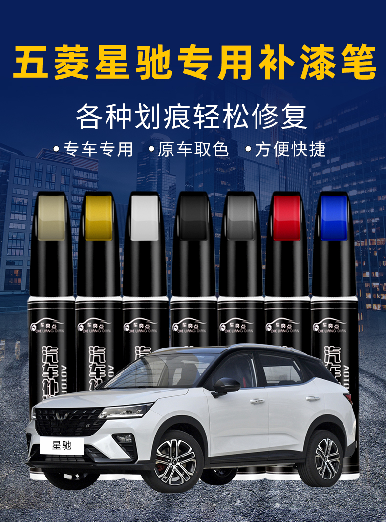 Wuling Xingchi touch-up paint pen, Xingchi car accessories, modification parts collection, original factory car paint touch-up pen
