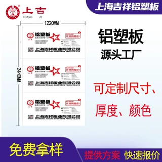 【源头厂家】上海吉祥铝塑板定制门头室外墙广告复合铝塑板整板材