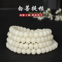 白玉菩提根108颗手链苹果珠桶珠手串菩提子佛珠圆珠散珠佛珠批发