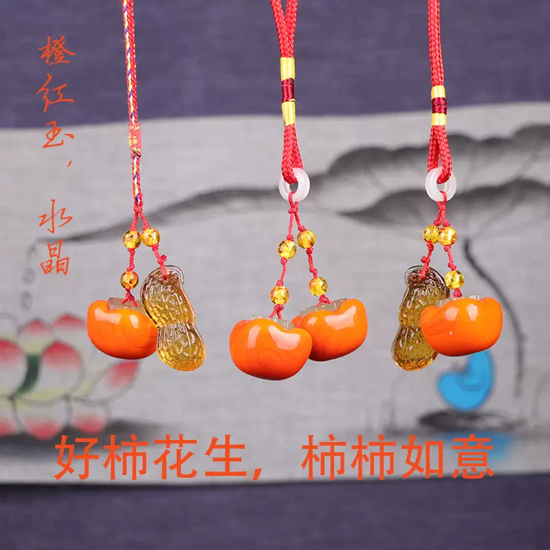 汽车好柿花生钥匙扣挂件柿柿如意包包挂饰好事发生玉水晶树脂工厂