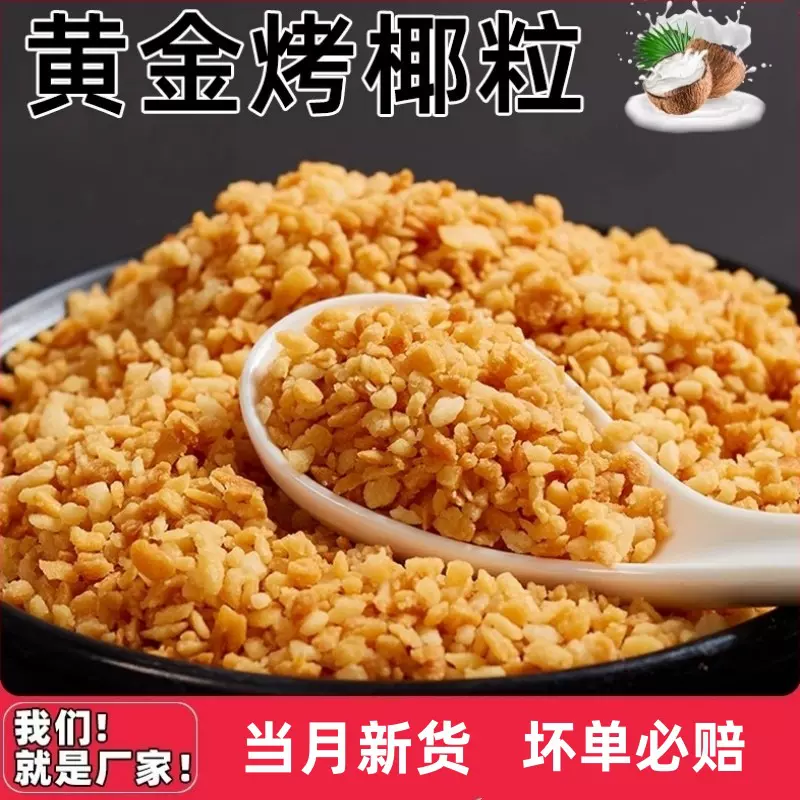 黄金烤椰粒碎片椰蓉椰片椰子粒脆片甜品蛋糕椰子冻烘培原料商用