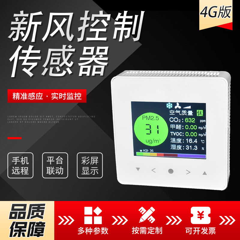 新风传感器空气质量检测4g控制液晶显示温控湿度气体检测传感器